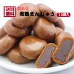 ショッピング円 1000円ポッキリ 送料無料 訳あり 黒糖まんじゅう（12個入）お徳用 和菓子 あんこ こしあん 業務用 まんじゅう 饅頭 黒糖 かりんとう饅頭 天ぷらまんじゅう