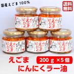 ショッピング食べるラー油 送料無料 リピーター続出!!えごまにんにくラー油1個 （200ｇ）5個セット えごま にんにく ニンニク ラー油 食べるラー油 ふくしまプライド