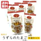 味付けうずら卵(20個入) 5袋セット うずらの卵 うずら卵 国産うずらの卵使用 うずらの卵おつまみ うずらの卵醤油 カネセイ食品 おつまみ お弁当 お土産
