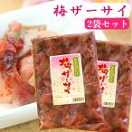 ショッピング梅 送料無料　梅ザーサイ（300ｇ）2袋セット 梅 ザーサイ 搾菜 梅干し ご飯のお供 惣菜 漬物 おつまみ お土産