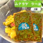 ショッピングおつまみ セット 送料無料 山クラゲ（220ｇ）2袋セット 山くらげ 山くらげラー油 山クラゲラー油 献上菜 ステムレタス 茎レタス ご飯のお供 惣菜 漬物 おつまみ ラー油