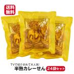 送料無料 半熟カレーせん（80ｇ）24袋セット TVで紹介されて大人気!! 煎餅屋仙七 煎餅 半熟 カレー煎餅 カレー カレーせん かれーせん せんべい