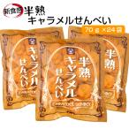 送料無料 半熟キャラメルせんべい（70ｇ）24袋セット TVで紹介されて大人気!! 煎餅屋仙七 煎餅 半熟  せんべい キャラメル