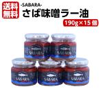 ショッピング食べるラー油 送料無料 さば味噌ラー油 さばらー（190ｇ）15個セット 鯖 サバ さば 食べるラー油 ラー油鮭ン さばみそ さば味噌 フレーク 鯖のほぐし身 ごはんのお供 おにぎり