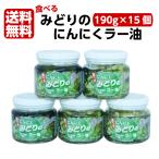 ショッピング食べるラー油 送料無料 みどりのにんにくラー油（190ｇ）15個セット 食べるラー油 ラー油 青唐辛子 青唐がらし 唐辛子 にんにく ニンニク 惣菜 万能調味料 ラー油鮭ン