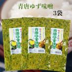 ショッピングラー油 送料無料 青唐ゆず味噌（250ｇ）3袋セット 青唐がらし味噌 青唐辛子味噌 ゆずみそ 柚子味噌 柚子みそ ゆず味噌 青唐辛子 青唐がらし 惣菜 万能調味料 ラー油鮭ン