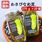 送料無料 わさびなめ茸（370ｇ）20個セット わさびなめたけ なめ茸 なめたけ わさび 山葵 ワサビ ご飯のお供 万能調味料 おつまみ まざっせこらっせ