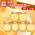 送料無料 まろやか りんごバター（200ｇ）6個セット 国産りんご 国産 国産リンゴ りんご リンゴ スプレッド ジャム パン ヨーグルト リンゴバター バター お土産