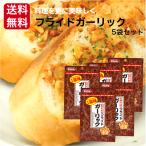 1000円ポッキリ 送料無料 フライドガーリック（12ｇ）5袋セット にんにく ニンニク ニンニクチップ にんにくチップ 揚げにんにく 手抜薬味 ステーキ