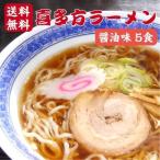 送料無料 喜多方ラーメン 醤油味 5