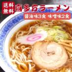 ショッピング味噌 送料無料 喜多方ラーメン 醤油味 3食 味噌味 2食 1000円ポッキリ 生麺 喜多方らーめん 日本三大ラーメン ラーメン らーめん スープ付き 喜多方