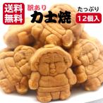 送料無料 訳あり 力士焼 あんこ（12