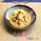 もつ煮 180g 10袋セット モツ煮 もつ煮込み もつ鍋 つまみ バーベキュー 非常食 アウトドア レトルト もつ煮込 ホルモン