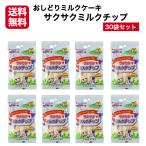 送料無料 サクサクミルクチップ 30