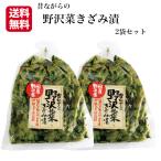 送料無料 昔ながらの野沢菜きざみ漬 2袋セット 国産野沢菜 のざわな 漬け物 漬物 しょうゆ漬 野沢菜 野沢菜炒飯 お茶漬け 酒の肴 刻み漬 野沢菜きざみ