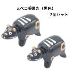 赤ベコ箸置き（黒色） 2個セット 赤べこ箸置き あかべこ箸置 あかべこ 会津赤べこ 赤ベコ アカベコ 赤べこ 箸置き 会津箸置き 会津土産 会津民芸品