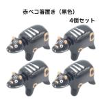 赤ベコ箸置き（黒色） 4個セット 赤べこ箸置き あかべこ箸置 あかべこ 会津赤べこ 赤ベコ アカベコ 赤べこ 箸置き 会津箸置き 会津土産 会津民芸品