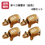 赤ベコ箸置き（金色） 4個セット 赤