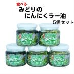 みどりのにんにくラー油（190ｇ）5個セット 食べるラー油 ラー油 青唐辛子 青唐がらし 唐辛子 にんにく ニンニク 惣菜 万能調味料 ラー油鮭ン チャーハン パスタ