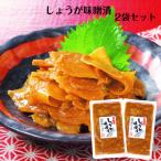 しょうが味噌漬（150ｇ）2袋セット 