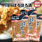 送料無料 弁慶のほろほろ漬 (165g) 5