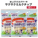 1000円ポッキリ 送料無料 サクサクミルクチップ 3袋セット ミルクチップ 個包装 おしどりミルクケーキ ミルクケーキ みるくけーき みるくケーキ 食べる牛乳