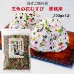 五色の花むすび 業務用（200g）1袋 東海農産 混ぜご飯 お弁当 旅行 簡単 混ぜるだけ 五色 花むすび 簡単ご飯 ごしきのはなむすび ふりかけ