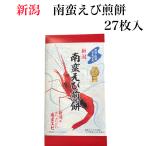 新潟 南蛮えび煎餅（27枚入）南蛮え