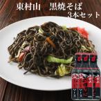 東京名物イカ墨の焼そばソース　東村山黒焼そばソース 3本セット 黒焼そば 黒焼そばソース 黒焼きそばソース イカ墨 黒酒 ソース 焼そばソース 東村山 調味料 旨味ソース