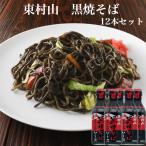 東京名物イカ墨の焼そばソース　東村山黒焼そばソース 12本セット 黒焼そば 黒焼そばソース 黒焼きそばソース イカ墨 黒酒 ソース 焼そばソース 東村山 東村山市 万能調味料 調味料 旨味ソース