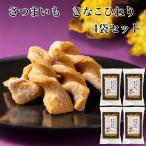 さつまいもきなこひねり 4袋セット きなこひねり きな粉ひねり きな粉 きなこ 黄粉 きな粉菓子 ひねり菓子 さつまいも さつま芋 さつまいも菓子 きなこ棒