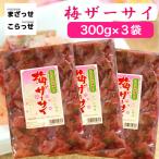 梅ザーサイ(300g)3袋セット 梅 ザーサイ うめザーサイ かつお風味 梅搾菜 搾菜 梅干し ご飯のお供 惣菜 漬物 おつまみ お土産