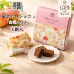 福島ポロショコラ 白桃と紅茶 6個入