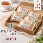 福島ポロショコラ 白桃と紅茶 5個セ