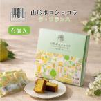 山形ポロショコラ ラ・フランス 6個