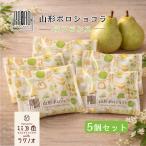 山形ポロショコラ ラ・フランス 5個