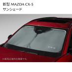 新型CX-5 サンシェード フロントウインド用 車種名ロゴ入り 専用バッグ付 K1D5V1130