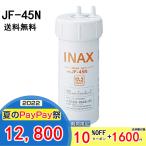 【送料無料】JF-45N リクシル LIXIL/INAX 交換用浄水カートリッジ 17+2物質除去タイプ