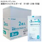 オオサキ　滅菌ホスピタルガーゼRS　8折-2枚×50袋（医療用ガーゼタイプI）　A