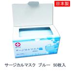 ショッピングサージカルマスク 【日本製】白十字サージカルマスク　ゴムタイプ50枚入　不織布ブルー（バクテリアバリア性95％以上）14192　C