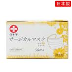 【日本製】白十字サージカルマスク　ゴムタイプ50枚入　不織布小さめホワイト（バクテリアバリア性95％以上）　A