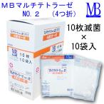 白十字　MBマルチ滅菌ガーゼ(4折)　NO.2-10枚-10袋