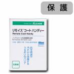 アルケア　リモイスコートハンディ（ノンアルコール性保護膜形成剤）　1枚×20袋入