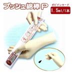 ハクゾウ プッシュ綿棒P(10%ポビドンヨード液) No.12-1本入×24袋入