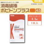 カワモト　消毒綿棒ポビドンプラス　4.5　１本入×30袋