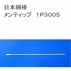 ショッピング綿棒 日本綿棒　メンティップ綿棒　1P3005　1本入×30袋