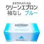 オオサキ　クリーンエプロン　袖なしタイプ　ブルー60枚入