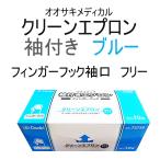 オオサキ　クリーンエプロン　袖付タイプ（フィンガーフック袖口）　フリーサイズ10枚