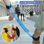迷子防止ハーネス 迷子防止紐 まいごひも 1.5m 子供用 キッズ ベビー セーフティーグッズ リード リストバンド ロープ 伸縮タイプ 伸びる 迷子