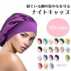 ナイトキャップ レディース ロング セミロング ボブ ショートヘア ゴム 帽子 ハット シンプル おしゃれ